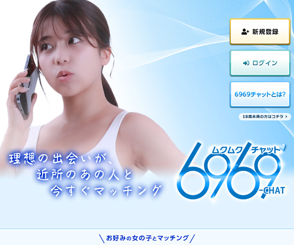 6969チャット