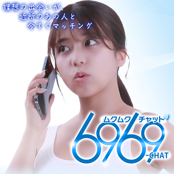 6969チャット