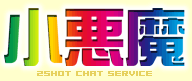 小悪魔2ショットチャット